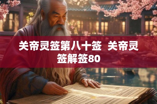 关帝灵签第八十签  关帝灵签解签80
