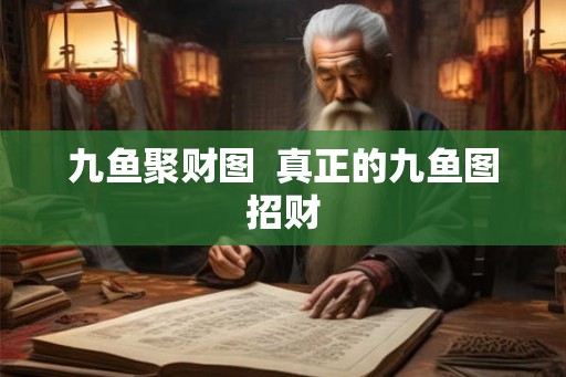 九鱼聚财图 真正的九鱼图招财 九鱼聚财图 真正的九鱼图招财