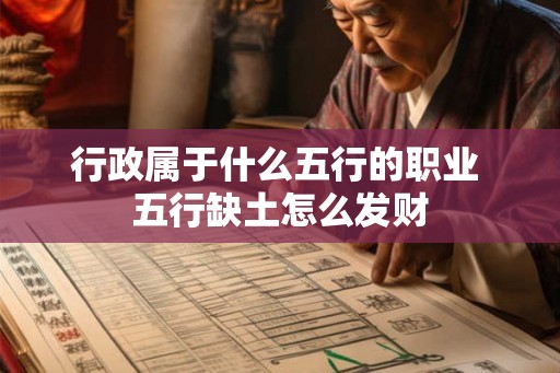 行政属于什么五行的职业 五行缺土怎么发财