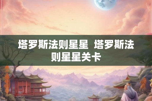 塔罗斯法则星星  塔罗斯法则星星关卡