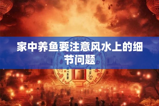 家中养鱼要注意风水上的细节问题