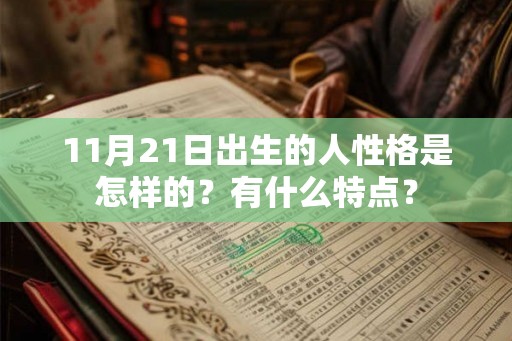 11月21日出生的人性格是怎样的？有什么特点？