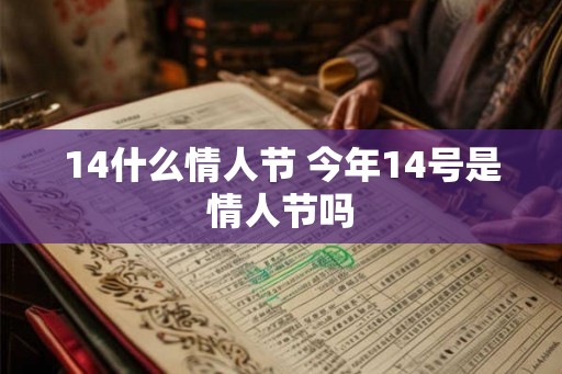 14什么情人节 今年14号是情人节吗
