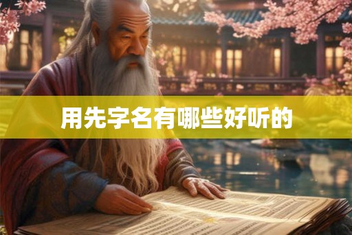用先字名有哪些好听的
