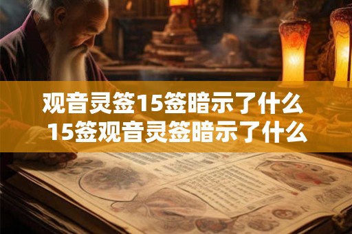 观音灵签15签暗示了什么 15签观音灵签暗示了什么