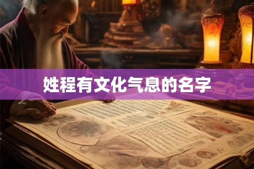 姓程有文化气息的名字