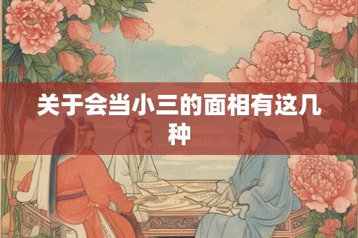 关于会当小三的面相有这几种