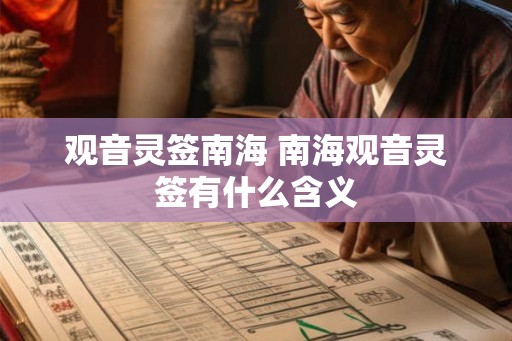 观音灵签南海 南海观音灵签有什么含义