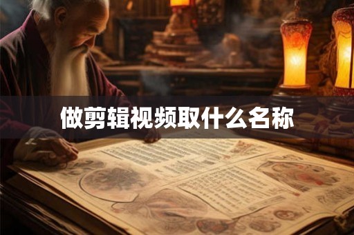 做剪辑视频取什么名称