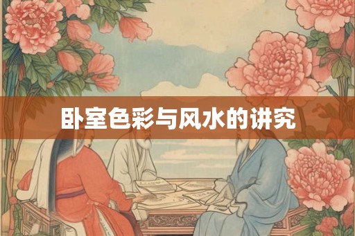 卧室色彩与风水的讲究