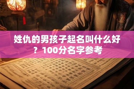姓仇的男孩子起名叫什么好？100分名字参考