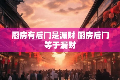 厨房有后门是漏财 厨房后门等于漏财