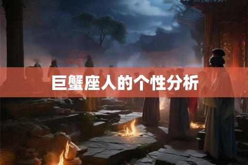 巨蟹座人的个性分析