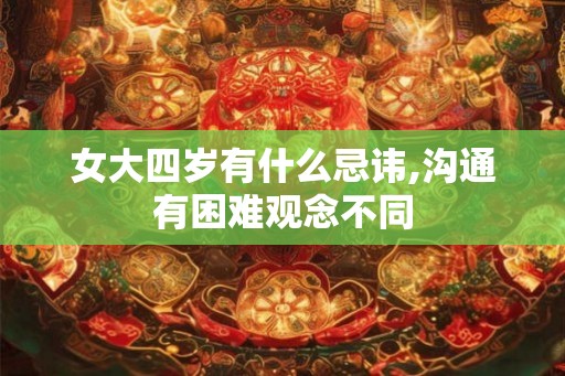 女大四岁有什么忌讳,沟通有困难观念不同