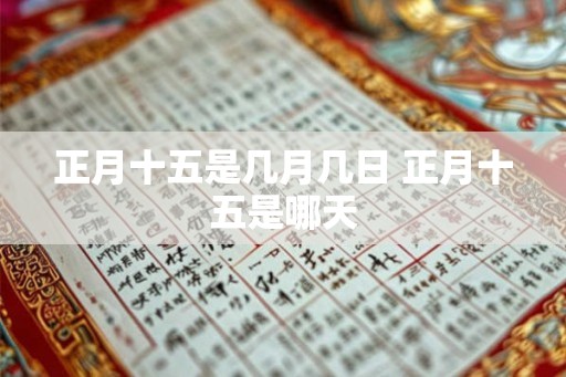 正月十五是几月几日 正月十五是哪天