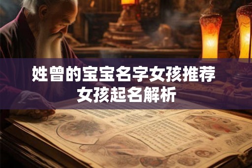 姓曾的宝宝名字女孩推荐 女孩起名解析