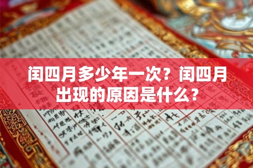 闰四月多少年一次?闰四月出现的原因是什么? 闰四月多少年一次?闰四月出现的原因是什么?