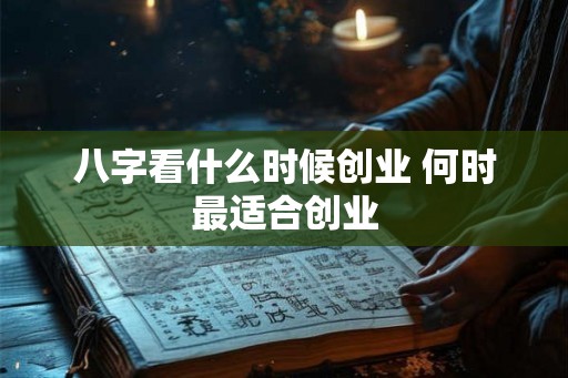 八字看什么时候创业 何时最适合创业