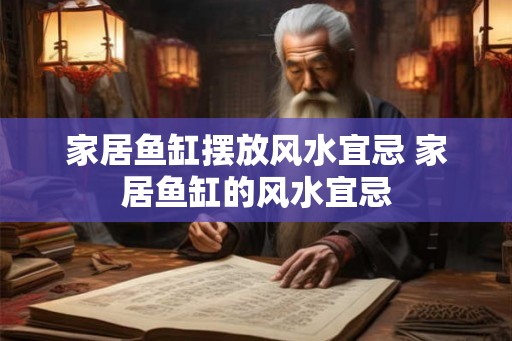 家居鱼缸摆放风水宜忌 家居鱼缸的风水宜忌