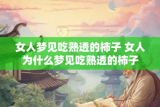 女人梦见吃熟透的柿子 女人为什么梦见吃熟透的柿子
