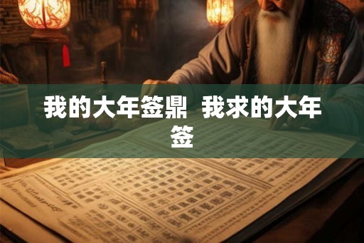 我的大年签鼎  我求的大年签