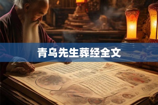 青乌先生葬经全文