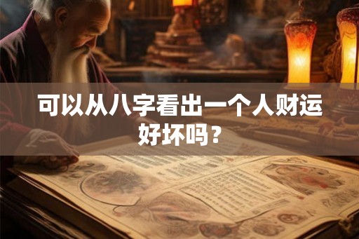 可以从八字看出一个人财运好坏吗？