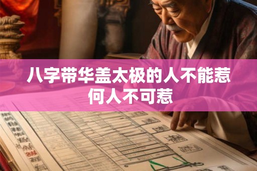 八字带华盖太极的人不能惹 何人不可惹