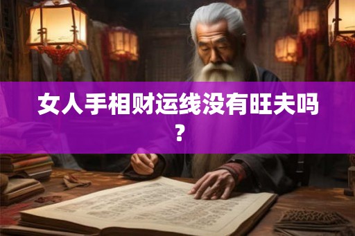 女人手相财运线没有旺夫吗？