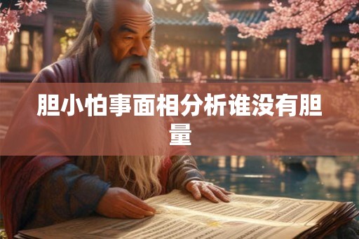 胆小怕事面相分析谁没有胆量