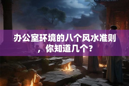 办公室环境的八个风水准则，你知道几个？
