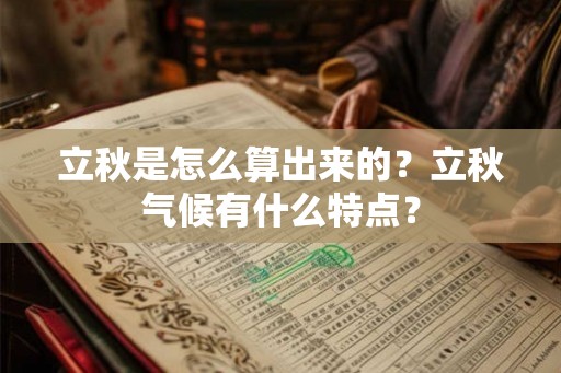 立秋是怎么算出来的？立秋气候有什么特点？