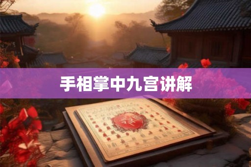 手相掌中九宫讲解