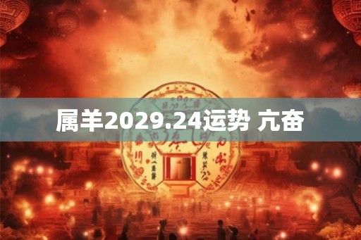 属羊2029.24运势 亢奋