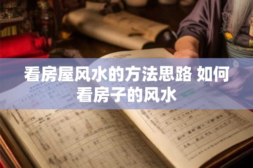 看房屋风水的方法思路 如何看房子的风水
