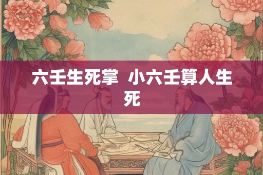 六壬生死掌  小六壬算人生死
