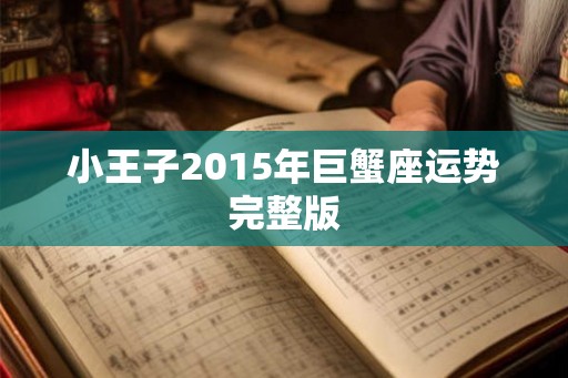 小王子2015年巨蟹座运势完整版