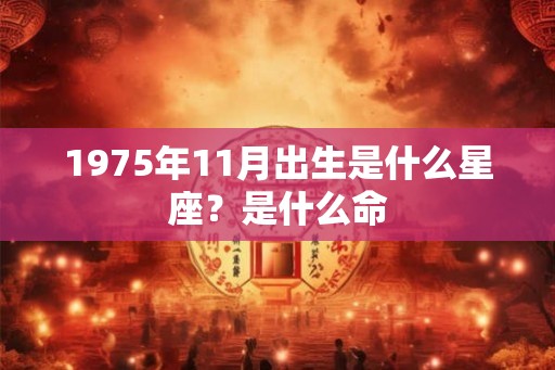1975年11月出生是什么星座？是什么命