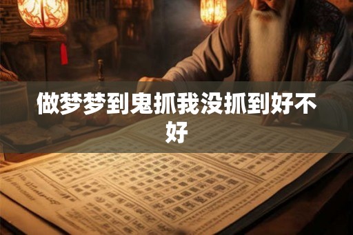 做梦梦到鬼抓我没抓到好不好