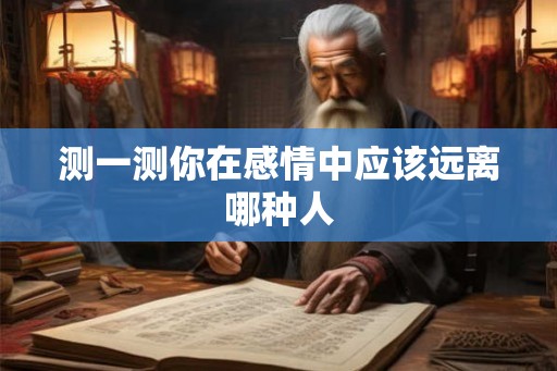 测一测你在感情中应该远离哪种人