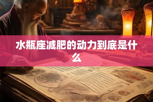 水瓶座减肥的动力到底是什么