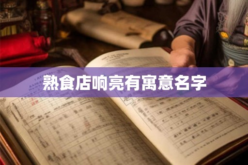 熟食店响亮有寓意名字