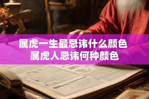 属虎一生最忌讳什么颜色 属虎人忌讳何种颜色