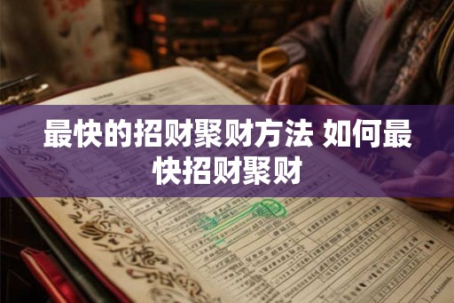 最快的招财聚财方法 如何最快招财聚财
