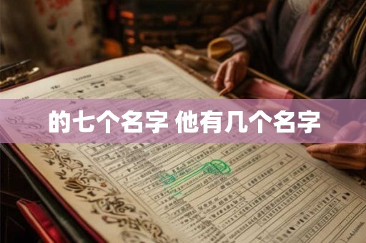 的七个名字 他有几个名字