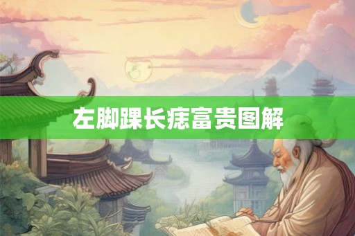 左脚踝长痣富贵图解 左脚踝长痣富贵图解