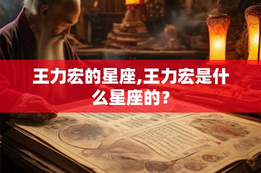 王力宏的星座,王力宏是什么星座的？