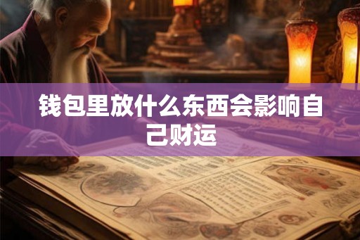 钱包里放什么东西会影响自己财运