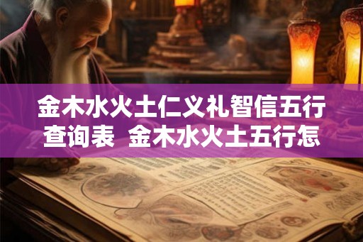金木水火土仁义礼智信五行查询表  金木水火土五行怎么算