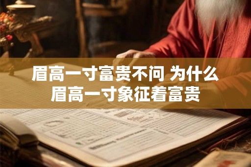 眉高一寸富贵不问 为什么眉高一寸象征着富贵
